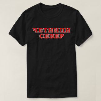 Четници Север Tシャツ