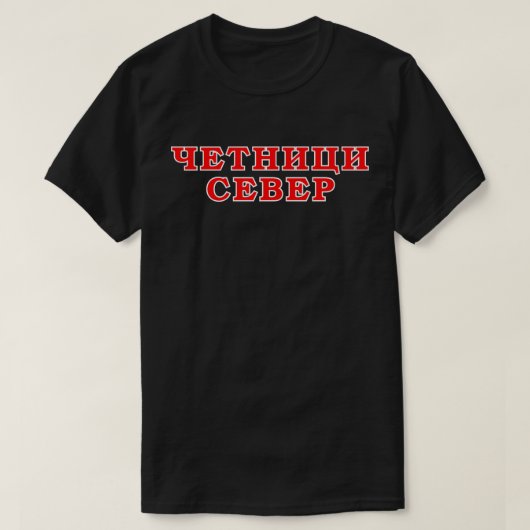 Четници Север Tシャツ (デザイン正面)