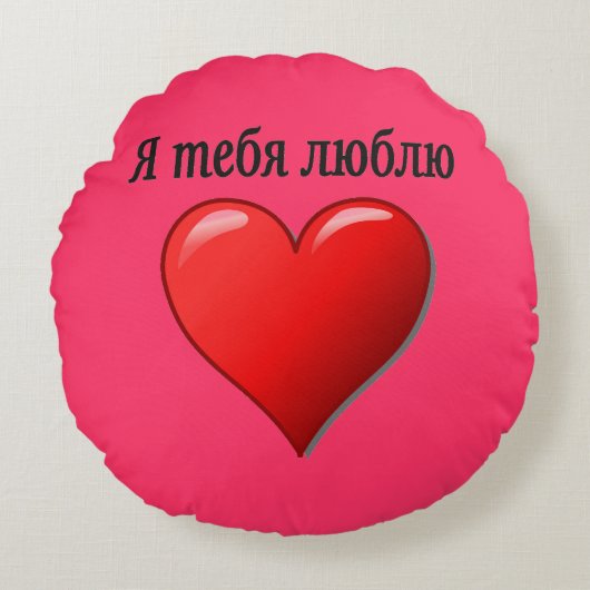 Ятебялюблю - I愛ロシア語の ラウンドクッション (正面)