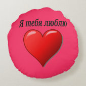 Ятебялюблю - I愛ロシア語の ラウンドクッション (裏面)