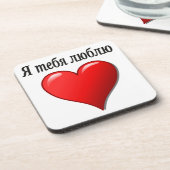 Я тебя люблю – 愛してるロシアの コースター (左側)