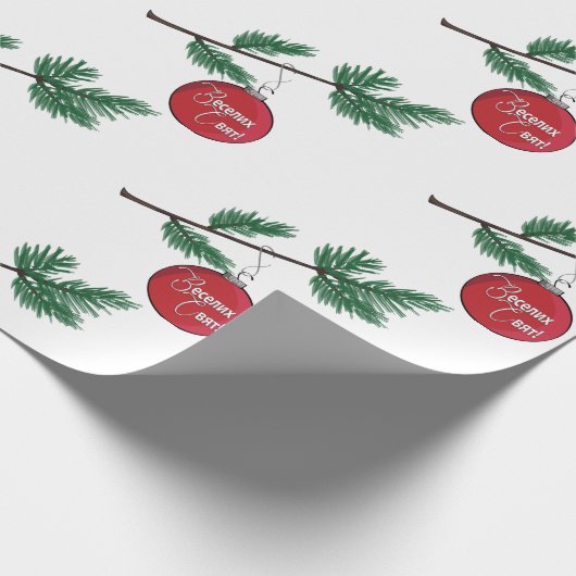 веселих свят – ウクライナクリスマスラッピング紙 ラッピングペーパー (角)