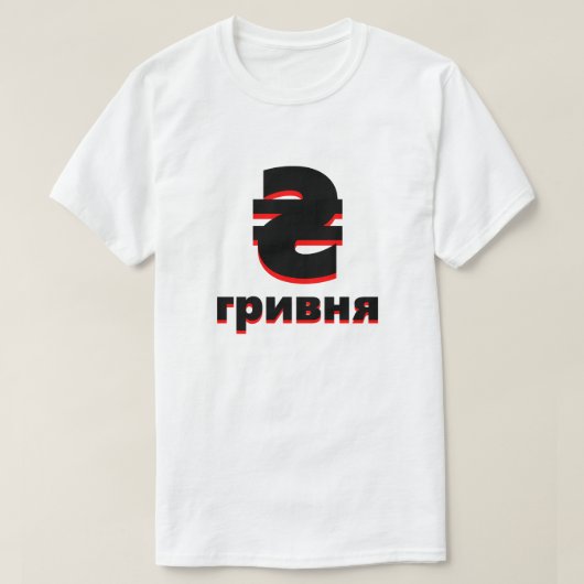 ₴гривняウクライナグリブナ白 tシャツ (デザイン正面)