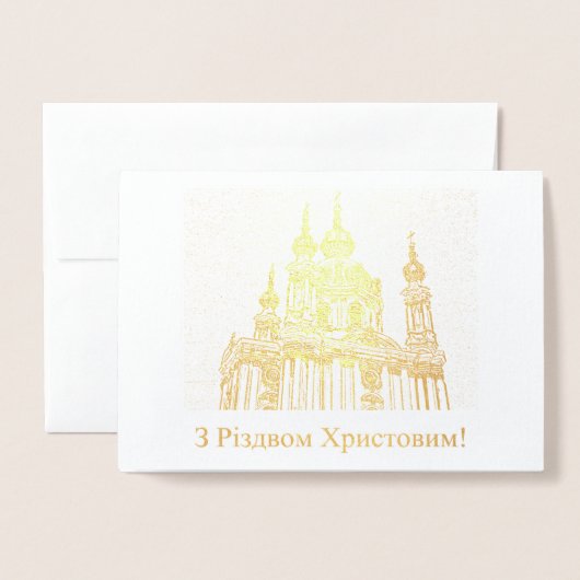з різдвом христовим! – ウクライナのクリスマス 箔カード (封筒付き正面)