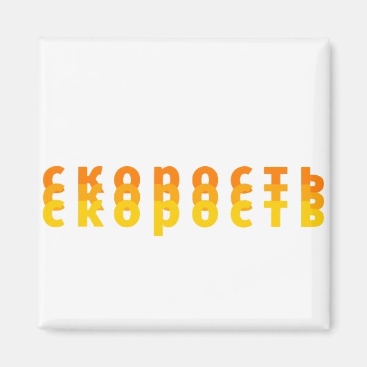 скорость マグネット (正面)