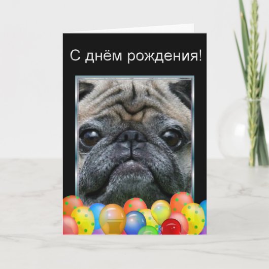 снハッピーバースデーёдDogDogPug カード (正面)