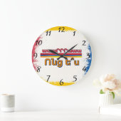 Ոնց ե՞ս (Vontz Es) 時計 (ホーム)