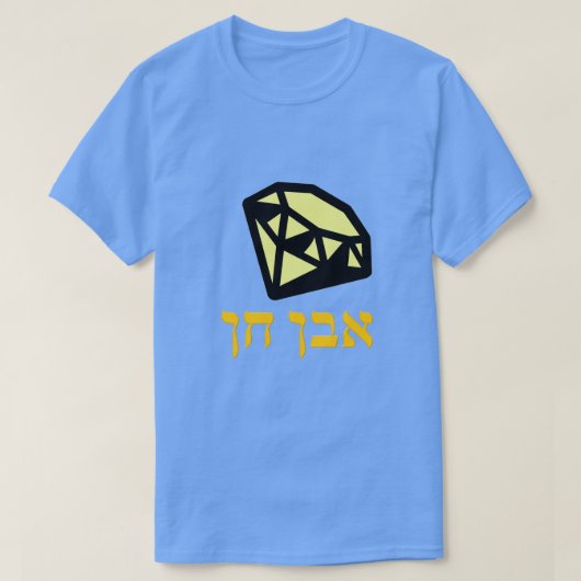 אבן חן – ヘブライ語の宝石 Tシャツ (デザイン正面)