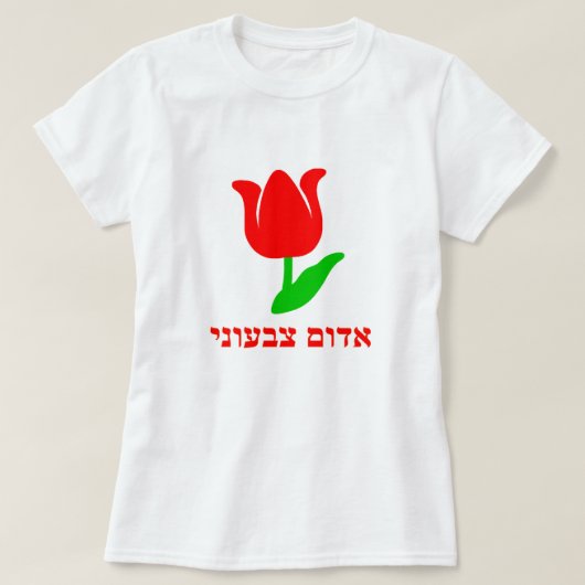 אדום צבעוני – ヘブライ語，白 Tシャツ (デザイン正面)