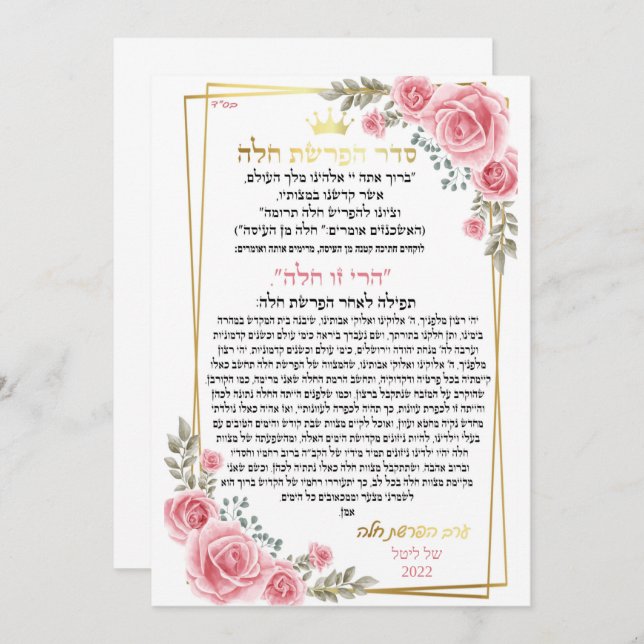 ברכה לערב הפרשת חלה (正面/裏面)