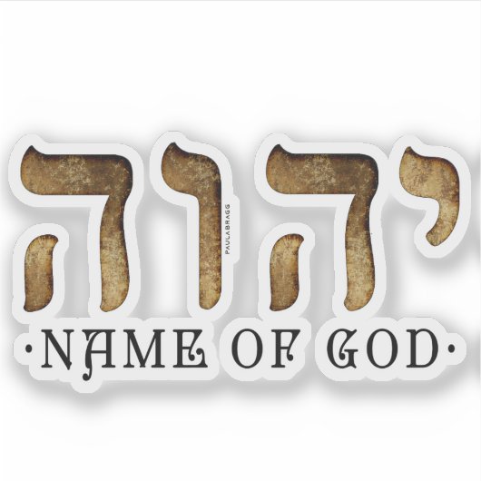 יהוה/YHWH/Yahweh シール (正面)