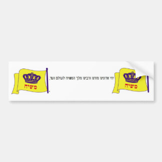 יחיאדונינומורנוורבינומלךהמשיחלעולםועד、f… バンパーステッカー