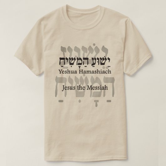 ישוע המשיח Tシャツ (デザイン正面)