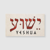 ישוע/Yeshua/Jesus (正面)