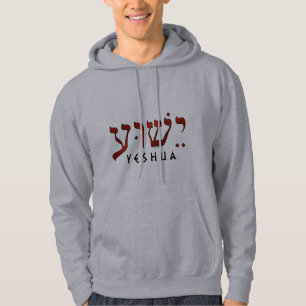 ישוע/Yeshua/Jesus パーカ
