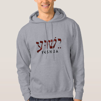 ישוע/Yeshua/Jesus パーカ