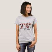 ישוע/Yeshua/Jesus Tシャツ (正面フル)