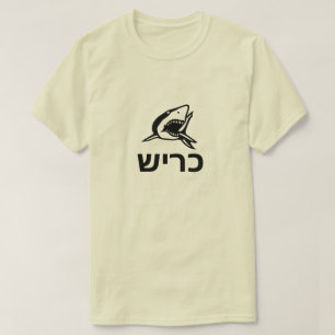 כריש – ヘブライ語でサメ、グレー Tシャツ