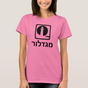 מגדלור – ヘブライ語の灯台 Tシャツ