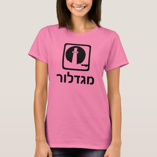 מגדלור – ヘブライ語の灯台 Tシャツ (正面)