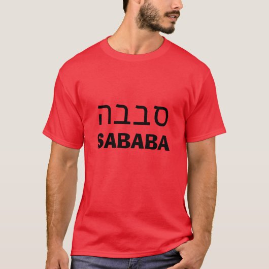 סבבה sababa tシャツ (正面)