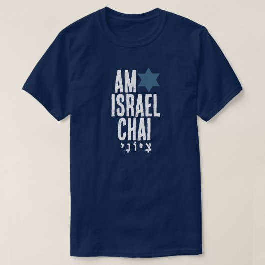 עם ישראל חי Tシャツ (デザイン正面)