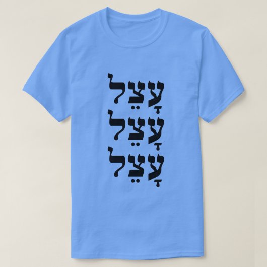 עָצֵל – ヘブライ語で怠惰な Tシャツ (デザイン正面)