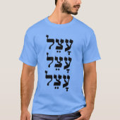עָצֵל – ヘブライ語で怠惰な Tシャツ (正面)