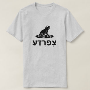 צְפַרְדֵעַ-灰色ヘブライのカエル Tシャツ
