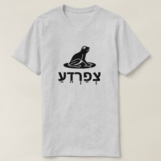 צְפַרְדֵעַ-灰色ヘブライのカエル Tシャツ (デザイン正面)
