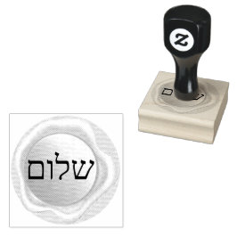 שלום ラバースタンプ