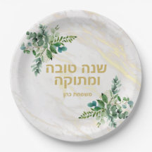 שנה טובהプレート