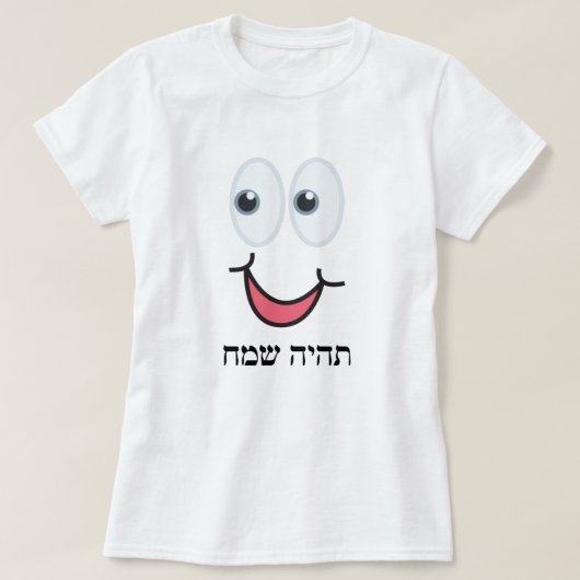 תהיה שמח – ヘブライ語で幸せになれ。 Tシャツ (デザイン正面)