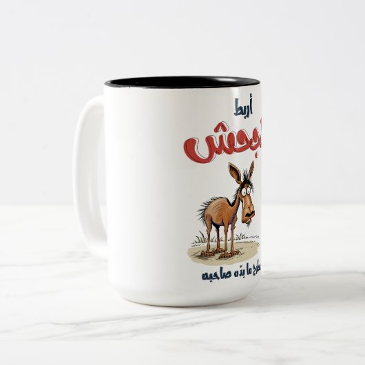 أربط الجحش مطرح ما بده صاحبه امثال شعبية بالعربي ツートーンマグカップ (正面左)