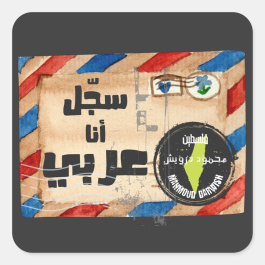 أشعار محمود درويش سجل أنا عربي – マフムード・ダーウィッシュ スクエアシール (正面)