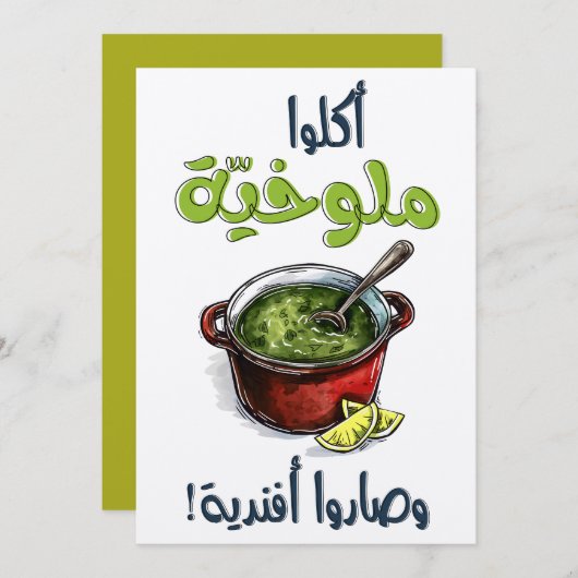 أكلوا ملوخية وصاروا أفندية مثل حجازيモロキアミーム 招待状 (正面/裏面)