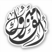 ألف مبروكおめでとう シール (正面)