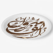 ألف مبروكおめでとう ペーパープレート (アングル)