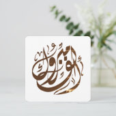 ألف مبروكおめでとう 招待状 (スタンド正面)