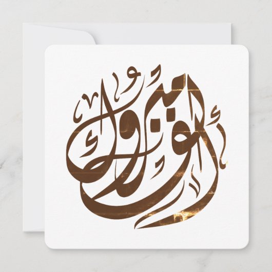 ألف مبروكおめでとう 招待状 (正面)