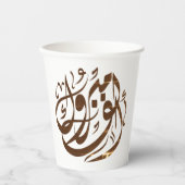 ألف مبروكおめでとう 紙コップ (正面)