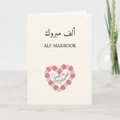 ألف مبروكアルフマブロックアラブ結婚アラビアカード サンキューカード (正面)