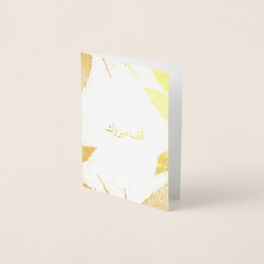 ألف مبروكアルフマブロック 箔カード (正面)