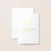 ألف مبروكアルフマブロック 箔カード (裏面封筒付き)