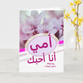 أمي، أنا أحبكアラビア語マザーズ用カード カード (黄色い花)