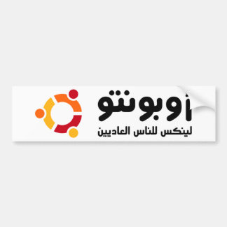 أوبونتو バンパーステッカー
