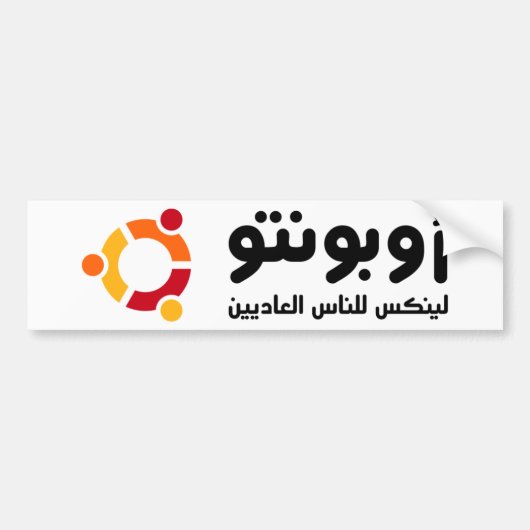أوبونتو バンパーステッカー (正面)
