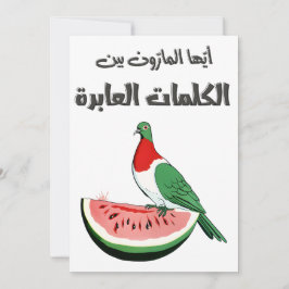 أيها المارون محمود درويشマフムードダーウィークパレスチナ 招待状