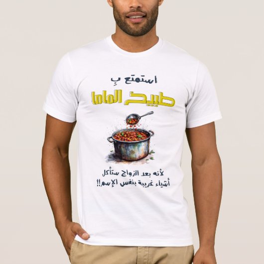 استمتع ب طبيخ الماما قبل الزواجママ料理 Tシャツ (正面)