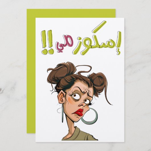 اسكوزمي يا ولية بالعربي أقوال نكت عربية مضحكة 招待状 (正面/裏面)